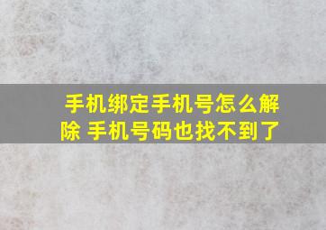 手机绑定手机号怎么解除 手机号码也找不到了